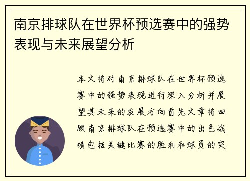 南京排球队在世界杯预选赛中的强势表现与未来展望分析