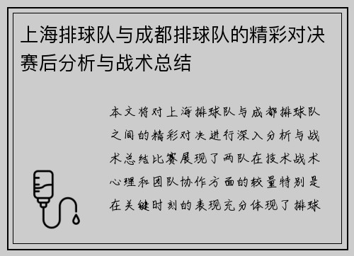 上海排球队与成都排球队的精彩对决赛后分析与战术总结