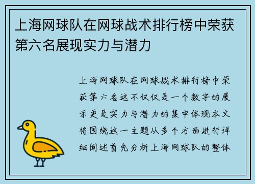 上海网球队在网球战术排行榜中荣获第六名展现实力与潜力
