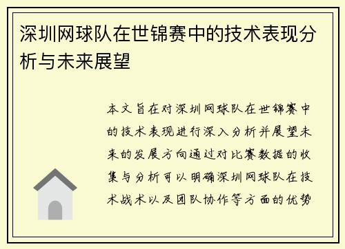 深圳网球队在世锦赛中的技术表现分析与未来展望