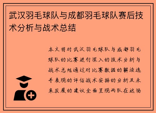 武汉羽毛球队与成都羽毛球队赛后技术分析与战术总结