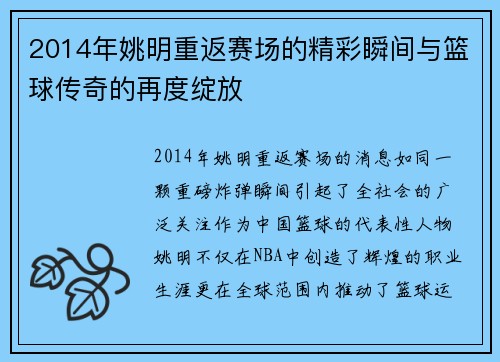 2014年姚明重返赛场的精彩瞬间与篮球传奇的再度绽放
