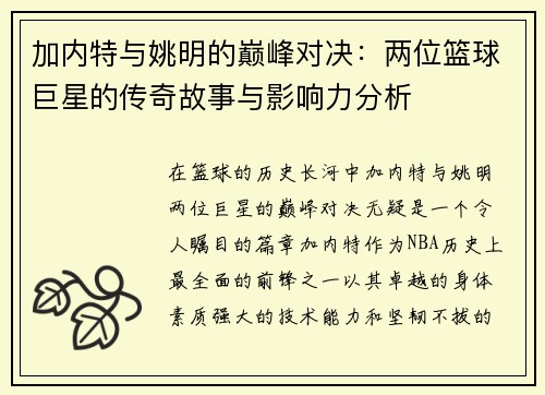加内特与姚明的巅峰对决：两位篮球巨星的传奇故事与影响力分析