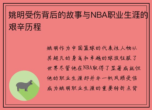 姚明受伤背后的故事与NBA职业生涯的艰辛历程