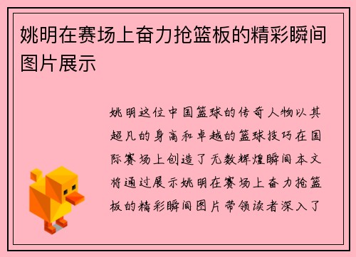 姚明在赛场上奋力抢篮板的精彩瞬间图片展示