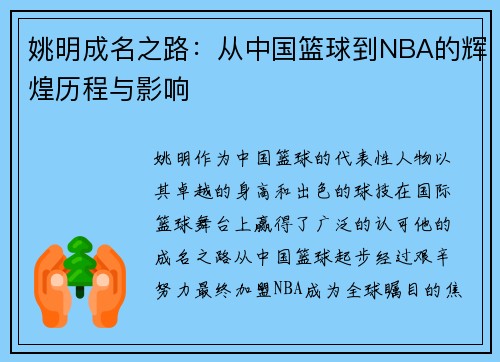 姚明成名之路：从中国篮球到NBA的辉煌历程与影响