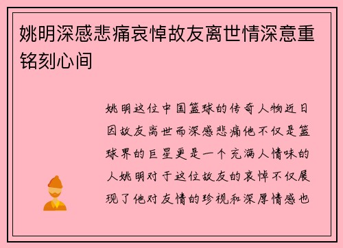 姚明深感悲痛哀悼故友离世情深意重铭刻心间