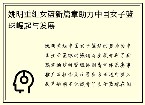 姚明重组女篮新篇章助力中国女子篮球崛起与发展
