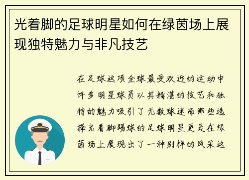 光着脚的足球明星如何在绿茵场上展现独特魅力与非凡技艺