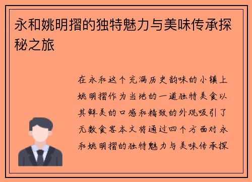 永和姚明摺的独特魅力与美味传承探秘之旅