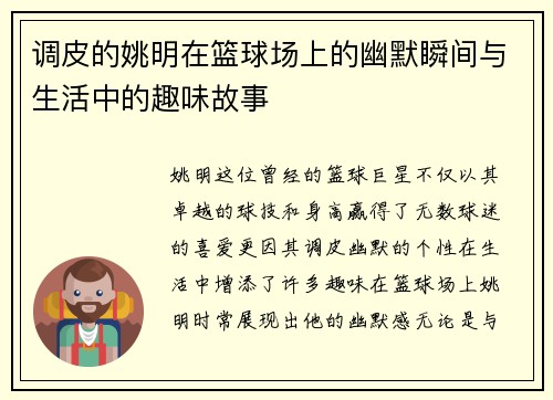 调皮的姚明在篮球场上的幽默瞬间与生活中的趣味故事