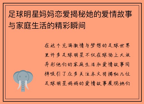 足球明星妈妈恋爱揭秘她的爱情故事与家庭生活的精彩瞬间