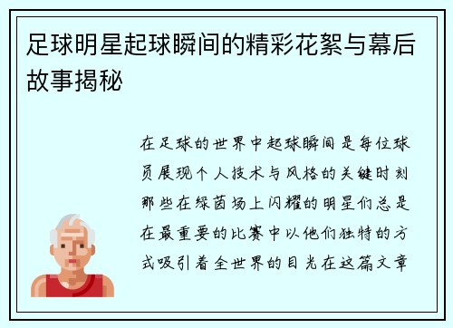 足球明星起球瞬间的精彩花絮与幕后故事揭秘