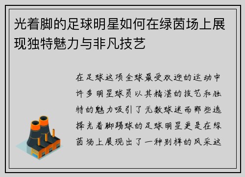 光着脚的足球明星如何在绿茵场上展现独特魅力与非凡技艺