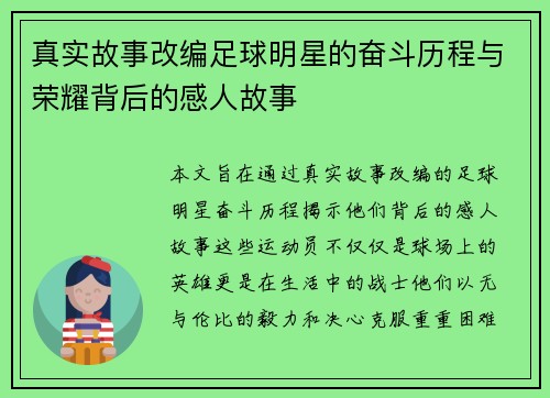 真实故事改编足球明星的奋斗历程与荣耀背后的感人故事