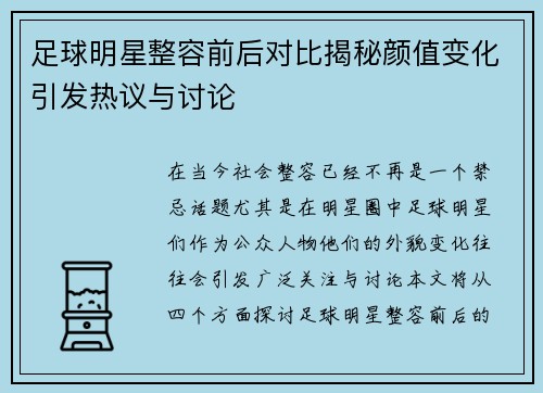 足球明星整容前后对比揭秘颜值变化引发热议与讨论