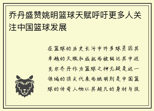 乔丹盛赞姚明篮球天赋呼吁更多人关注中国篮球发展
