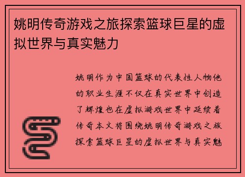 姚明传奇游戏之旅探索篮球巨星的虚拟世界与真实魅力