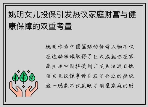 姚明女儿投保引发热议家庭财富与健康保障的双重考量