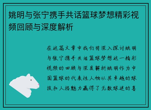姚明与张宁携手共话篮球梦想精彩视频回顾与深度解析