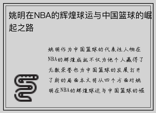 姚明在NBA的辉煌球运与中国篮球的崛起之路