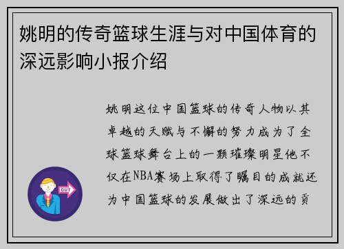 姚明的传奇篮球生涯与对中国体育的深远影响小报介绍