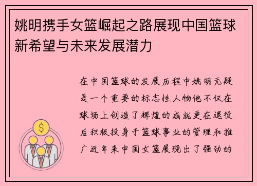 姚明携手女篮崛起之路展现中国篮球新希望与未来发展潜力