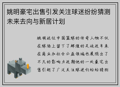 姚明豪宅出售引发关注球迷纷纷猜测未来去向与新居计划
