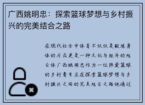 广西姚明忠：探索篮球梦想与乡村振兴的完美结合之路