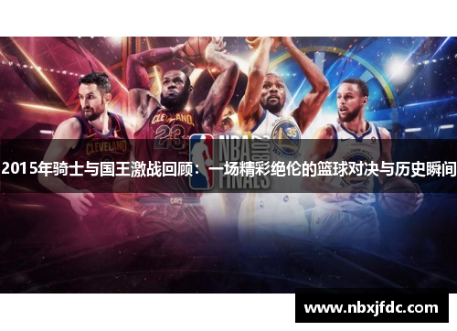 2015年骑士与国王激战回顾：一场精彩绝伦的篮球对决与历史瞬间