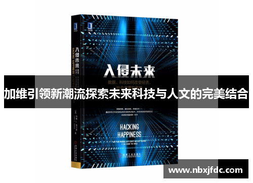 加维引领新潮流探索未来科技与人文的完美结合
