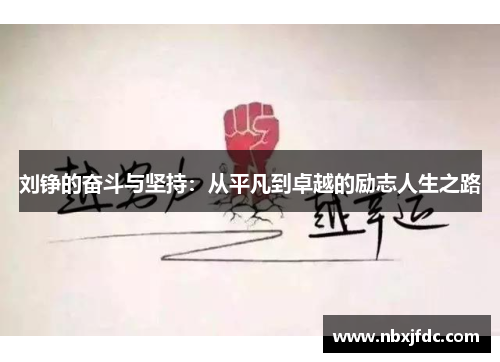 刘铮的奋斗与坚持：从平凡到卓越的励志人生之路