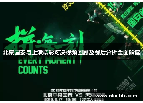 北京国安与上港精彩对决视频回顾及赛后分析全面解读