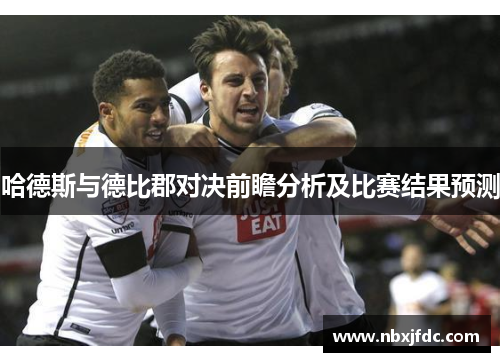 哈德斯与德比郡对决前瞻分析及比赛结果预测