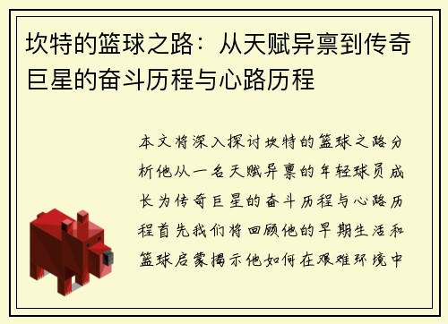 坎特的篮球之路：从天赋异禀到传奇巨星的奋斗历程与心路历程