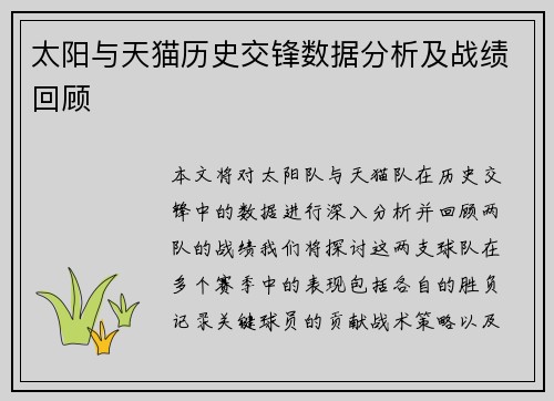 太阳与天猫历史交锋数据分析及战绩回顾