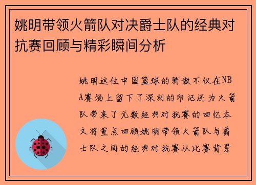 姚明带领火箭队对决爵士队的经典对抗赛回顾与精彩瞬间分析