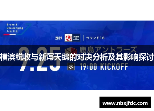 横滨税收与新泻天鹅的对决分析及其影响探讨