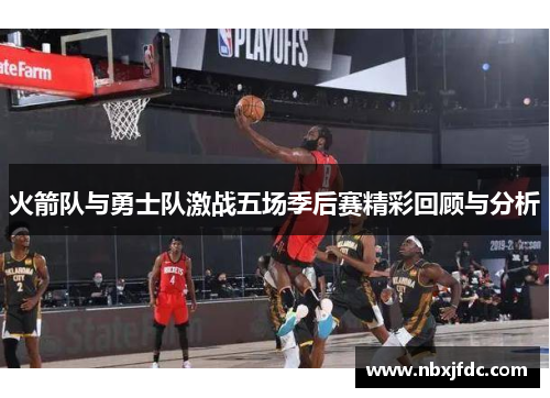 火箭队与勇士队激战五场季后赛精彩回顾与分析