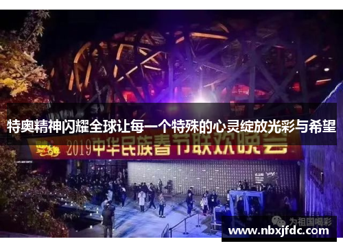 特奥精神闪耀全球让每一个特殊的心灵绽放光彩与希望