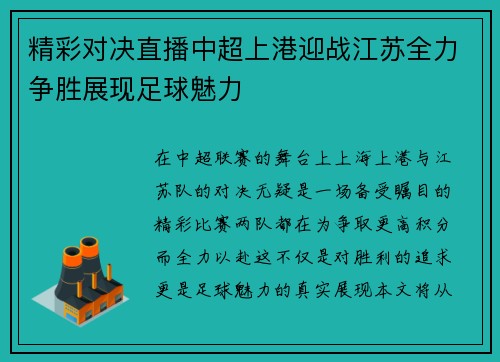 精彩对决直播中超上港迎战江苏全力争胜展现足球魅力