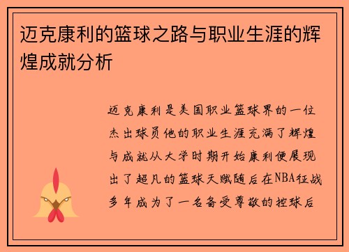 迈克康利的篮球之路与职业生涯的辉煌成就分析