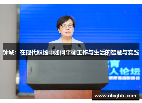 钟诚：在现代职场中如何平衡工作与生活的智慧与实践