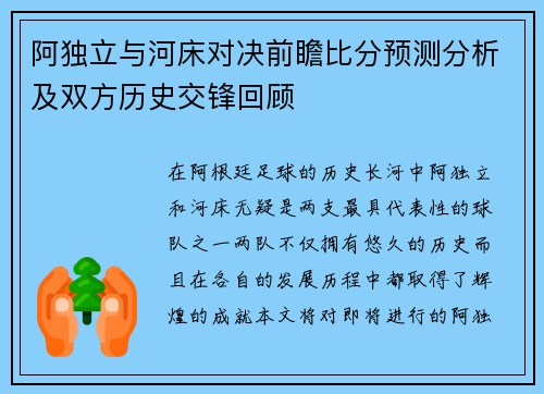 阿独立与河床对决前瞻比分预测分析及双方历史交锋回顾