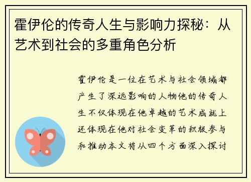 霍伊伦的传奇人生与影响力探秘：从艺术到社会的多重角色分析