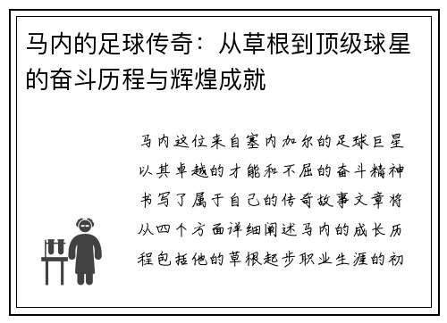 马内的足球传奇：从草根到顶级球星的奋斗历程与辉煌成就