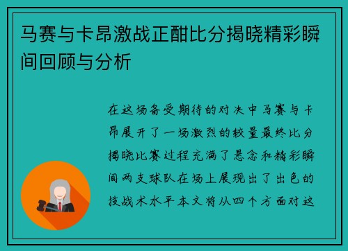 马赛与卡昂激战正酣比分揭晓精彩瞬间回顾与分析