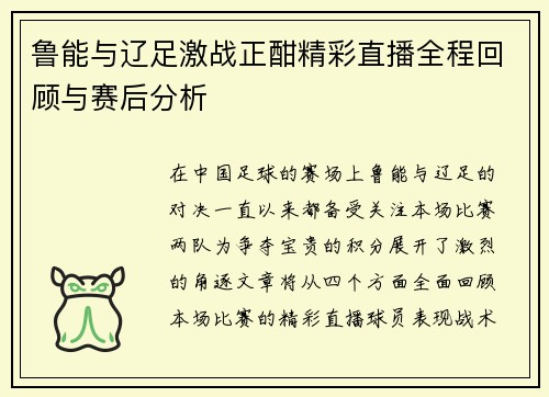 鲁能与辽足激战正酣精彩直播全程回顾与赛后分析