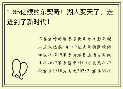 1.65亿续约东契奇！湖人变天了，走进到了新时代！