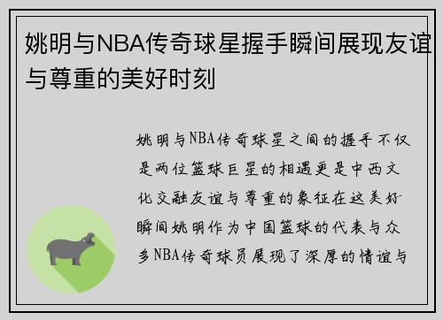 姚明与NBA传奇球星握手瞬间展现友谊与尊重的美好时刻